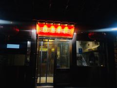 门面-福顺居(刘家窑店)