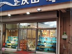 门面-北戴河庆山饭店·海鲜砂锅粥(北戴河黑石路店)