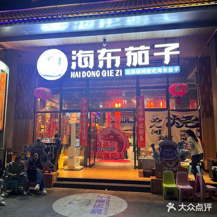 大理海东茄子，烧烤界的“小鲜肉”