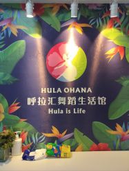 -呼拉汇舞蹈生活馆 Hawaii Hula&Tahiti Dance Studio