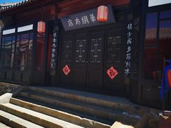 -清风小镇闯关东影视基地
