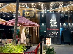 -Fukumimi·美醉堂 居酒屋(金尚店)