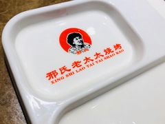 -邢氏老太太烧烤(南山店)