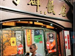 门面-粤·向群饭店(龙津东路总店)