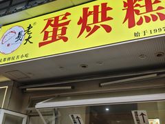 -易老大蛋烘糕(奎星楼总店)
