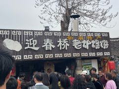 -迎春桥老炉烧饼(碧霞路店)