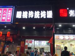 门面-广达眼镜炖罐(广达店)