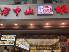 门面-方中山胡辣汤(成都首店)