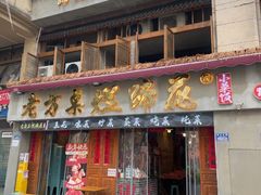 -老方桌烂蹄花川菜馆(九龙坡店)