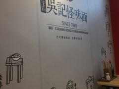-吴记怪味面(牛王庙店)