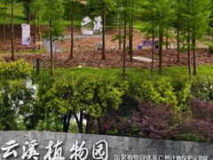 -云溪植物园