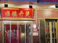 -锦珍锦顺德开煲(农科路店)