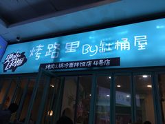 门面-烤路里·韩国品质自助烤肉(石路天虹4号店)