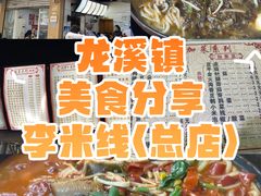 -李米线(总店)