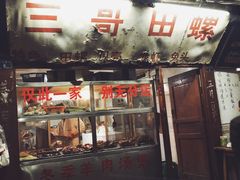 门面-三哥田螺(北书院街店)