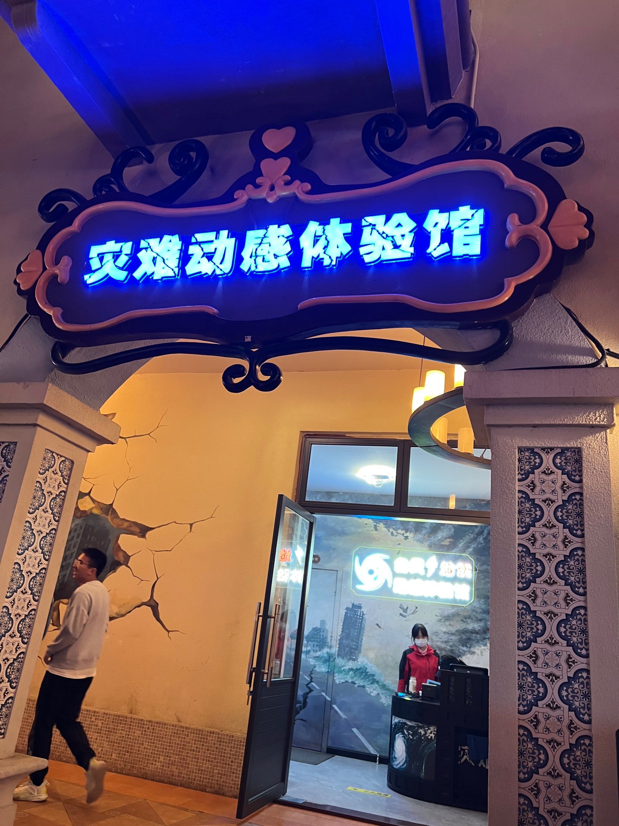 欢乐海岸-灾难动感体验馆