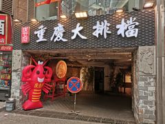 门面-庆合府重庆大排档(紫都城店)