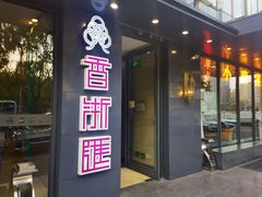 -香浙汇(望京店)