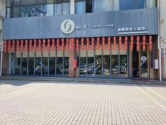 -鳅香泥鳅特色主题餐厅