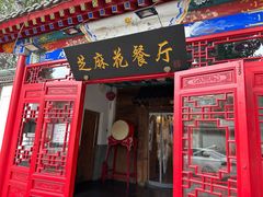 -芝麻花餐厅(祁家豁子店)
