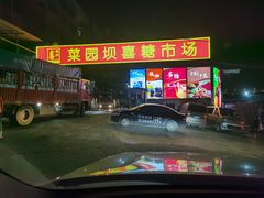 -菜园坝水果市场