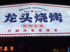 -龙头烤羊排•烤全羊•精酿扎啤(厦滘店)