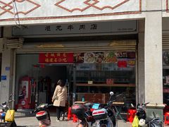 门面-炬龙牛肉店(新华店)