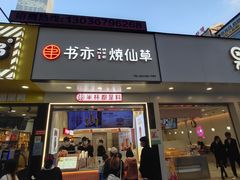 门面-书亦烧仙草(印象汇都市店)