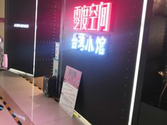-零度空间·台湾小馆(五道口购物中心店)