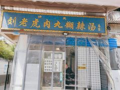 -刘老虎肉丸糊辣汤(总店)