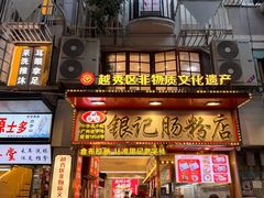 -银记肠粉店(北京路店)
