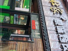 门面-大壮家原味烤肉(兴华北街店)