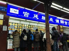 -宫廷糕点铺