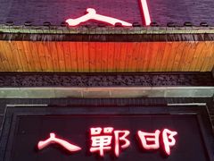 -邯郸人餐厅·地方菜 邯郸菜(邯郸东站店)