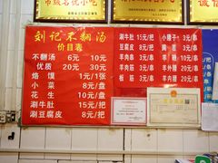 -正宗刘记不翻汤(和园店)