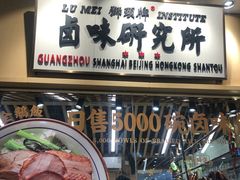 -狮头牌卤味研究所·卤味饭(花城汇南区店)