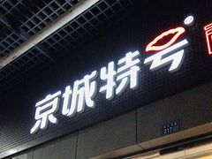 -京城特号·新式东北菜(天府长城店)