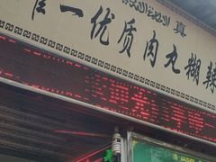 门面-清真李唯一优质肉丸糊辣汤
