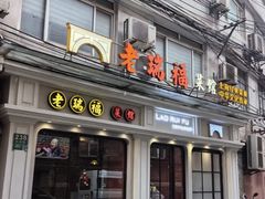 -老瑞福上海菜(人民广场店)