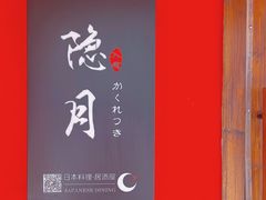 -隐月· 㐂和食屋(芝罘万达公馆店)