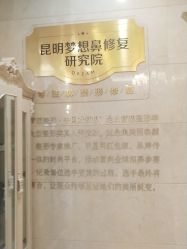 -昆明梦想医疗美容医院