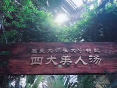 -龙达温泉生态城