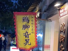 -鸡脚旮旯平江路店