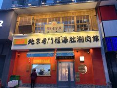 门面-清真·北京老门框爆肚涮肉馆(凤城六路店)
