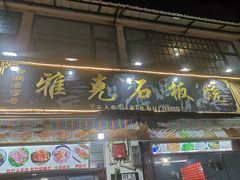 门面-老字号.雅克白族石板烧十年老店(大理古城店)