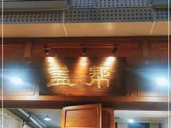 门面-盖帮鳝鱼串串(东郊记忆店)