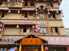 -弓虽昌焖烧鸡(大竹林店)