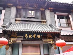 门面-马凯餐厅(地安门店)