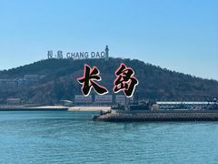 -长岛南北长山旅游景区