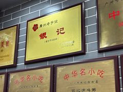 -银记肠粉(文昌北路店)